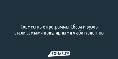 Совместные программы Сбера и вузов стали самыми популярными у абитуриентов