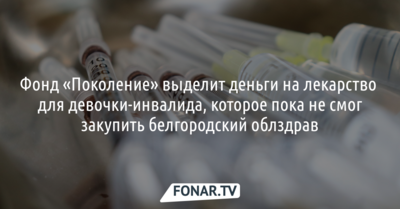 Фонд «Поколение» выделит деньги на лекарство для девочки-инвалида, которое пока не смог закупить белгородский облздрав