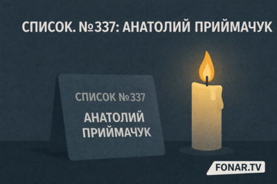 ​Список. №337. Анатолий Приймачук