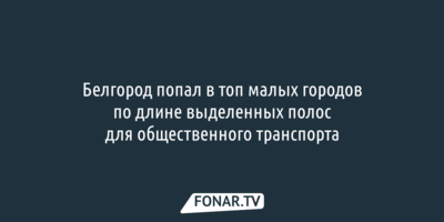 Белгород попал в топ малых городов по длине выделенных полос для общественного транспорта