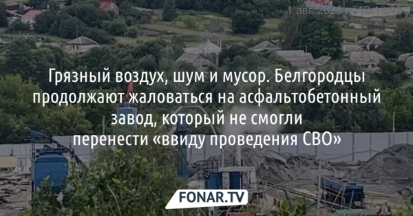 Белгородцы недовольны работой асфальтобетонного завода, который не смогли перенести «ввиду проведения СВО»