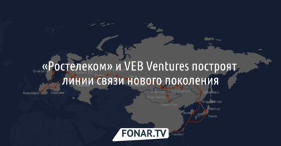 «Ростелеком» и VEB Ventures построят линии связи нового поколения*