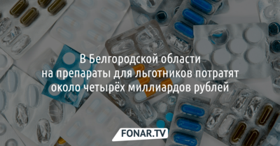 В Белгородской области на препараты для льготников потратят около 4 миллиардов рублей