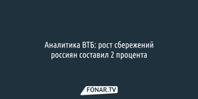 Аналитика ВТБ: рост сбережений россиян составил 2 процента