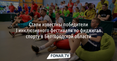 Стали известны победители I инклюзивного фестиваля по фиджитал-спорту в Белгородской области