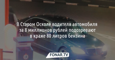В Старом Осколе водителя автомобиля за 8 миллионов рублей подозревают в краже 80 литров бензина