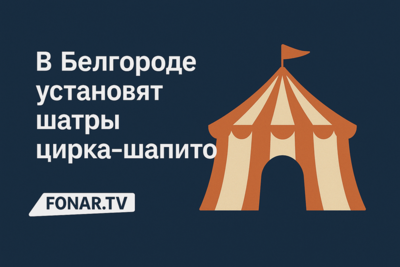 В Белгороде установят шатры цирка-шапито