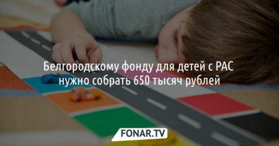 Белгородскому фонду для детей с аутизмом нужно собрать 650 тысяч рублей
