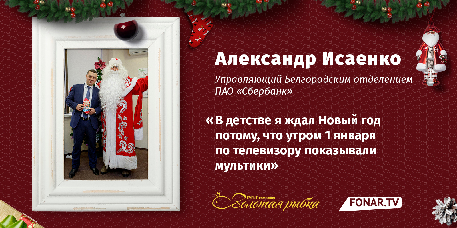 Новогодние истории от Александра Исаенко