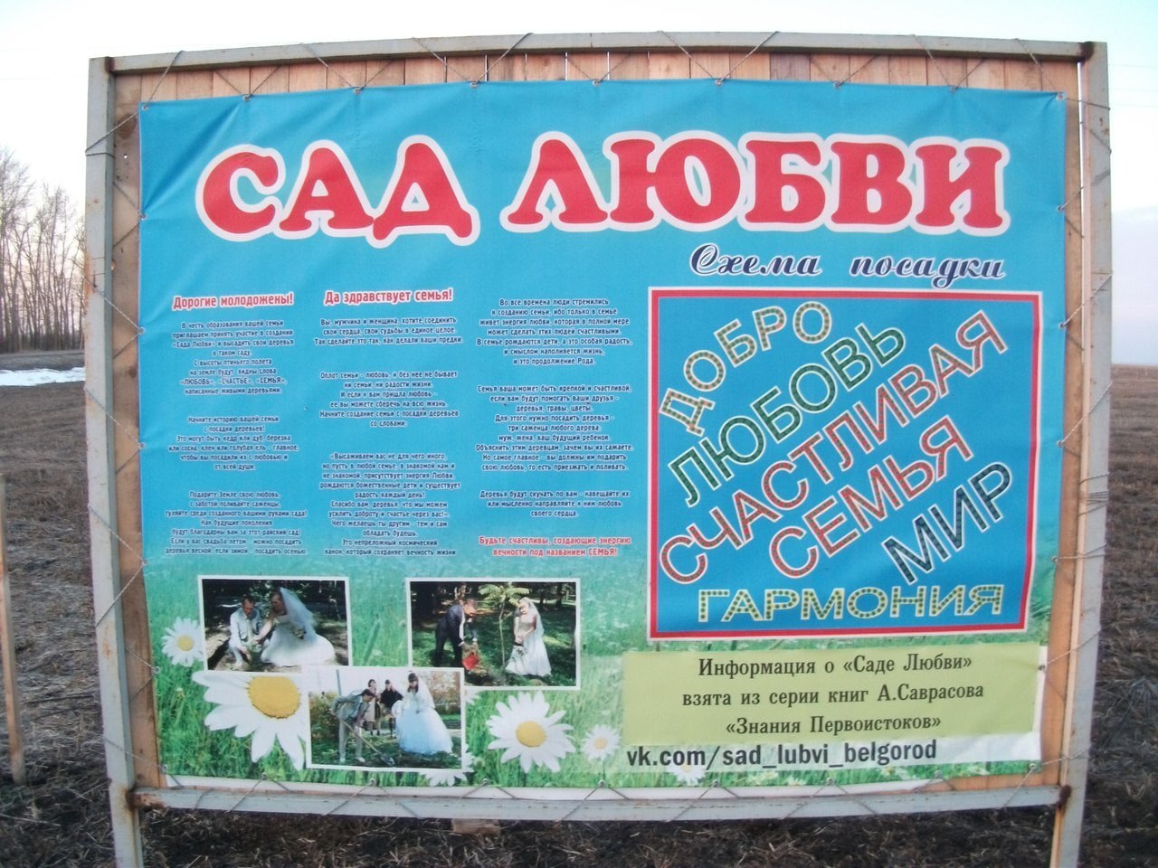 Белгородская журналистка заметила на плакате возле прохоровского «Сада любви» отсылку к религиозному объединению «анастасийцев» 