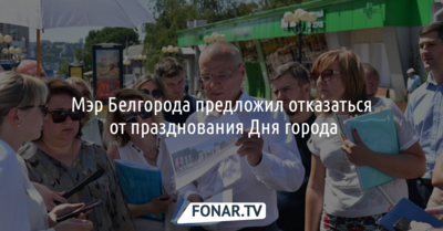 Мэр Белгорода предложил отказаться от празднования Дня города
