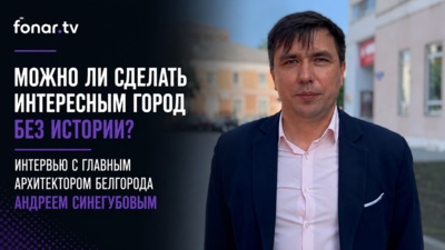 «У нас нет исторического ядра». Главный архитектор Белгорода — о городе, который ищет себя