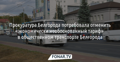Прокуратура Белгорода потребовала отменить «экономически необоснованный тариф» в общественном транспорте Белгорода
