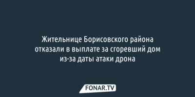 Жительнице Борисовского района отказали в выплате за сгоревший дом из-за даты атаки дрона