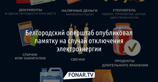 Белгородский оперштаб готовит людей к возможному блэкауту
