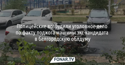 Полицейские возбудили уголовное дело по факту поджога машины экс-кандидата в белгородскую облдуму