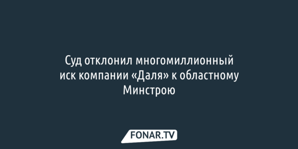 Компания «Даля» замешкалась с подачей иска к областному минстрою 