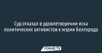 Суд отклонил иск штаба Алексея Навального к мэрии Белгорода