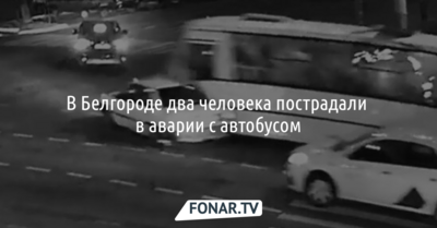 В Белгороде два человека пострадали в аварии с автобусом