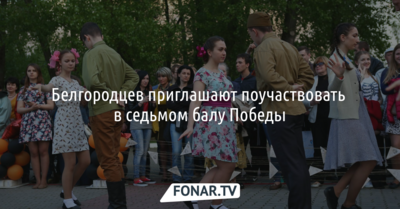 Белгородцев приглашают поучаствовать в седьмом балу Победы