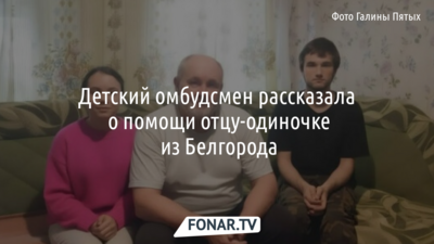 Отцу-одиночке из Белгорода помогли батареями и пластиковыми окнами