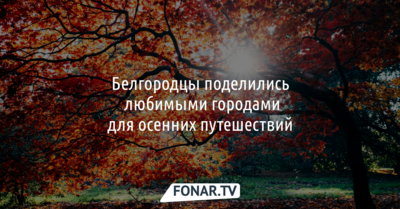 Белгородцы поделились любимыми городами для осенних путешествий 