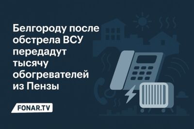 Белгороду после обстрела ВСУ передадут тысячу обогревателей из Пензы