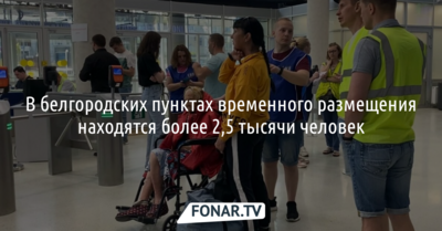 В белгородских пунктах временного размещения находятся более 2,5 тысячи человек