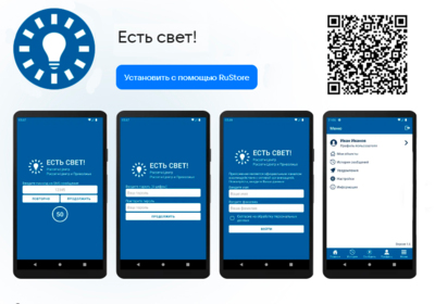 Белгородцы могут скачать приложение с уведомлениями об отключении света в RuStore