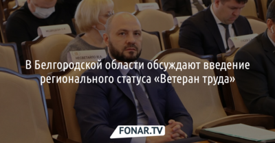 В Белгородской области обсуждают введение регионального статуса «Ветеран труда»