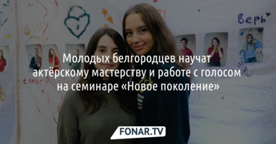 Молодых белгородцев научат актёрскому мастерству и работе с голосом на семинаре «Новое поколение»