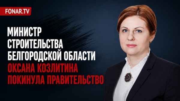Министр строительства Белгородской области уволилась