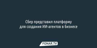 Сбер представил платформу для создания ИИ-агентов в бизнесе