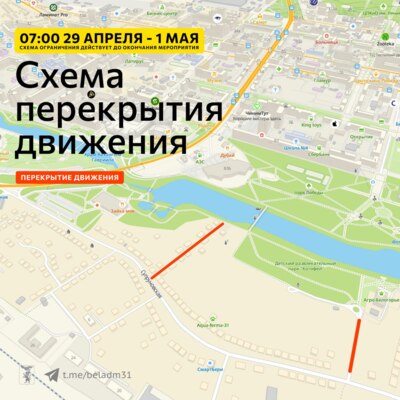 «Река в цвету» ограничит движение в центре Белгорода
