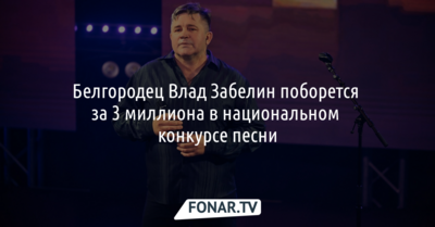 Белгородец Влад Забелин поборется за 3 миллиона в национальном конкурсе песни в Ставрополе