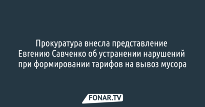 Прокуратура внесла представление Евгению Савченко об устранении нарушений при формировании тарифов на вывоз мусора