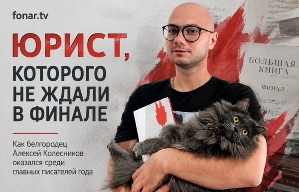 Днём — юрист, вечером — писатель. Как белгородец дошёл до финала «Большой книги» и всё ещё не живёт литературой