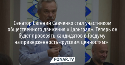 Белгородский сенатор Евгений Савченко стал участником общественного движения «Царьград»