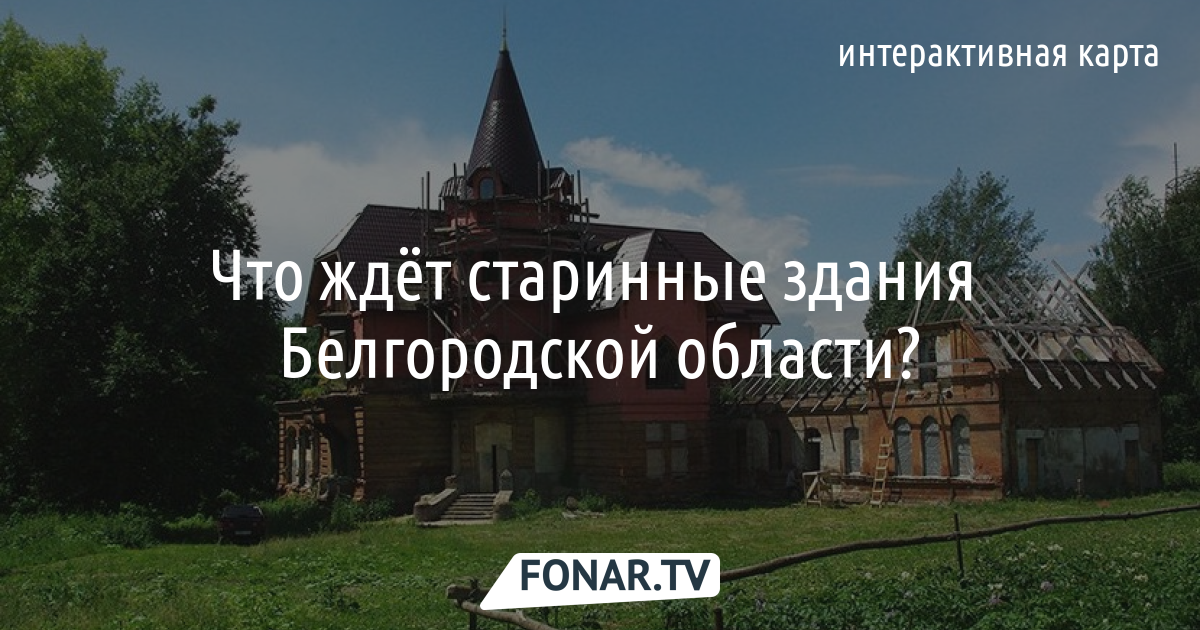 В Белгородской области реконструируют 43 исторических здания. Что с ними будет? [карта]