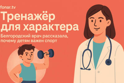 Тренажёр для характера. Белгородский врач рассказала, почему детям важен спорт