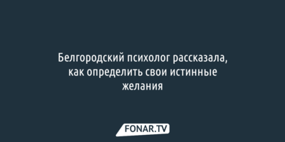 Белгородский психолог рассказала, как определить свои истинные желания