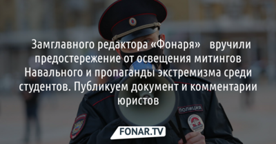 ​Замглавного редактора «Фонаря»​ вручили предостережение от освещения митингов Навального и пропаганды экстремизма в вузе