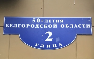 Мэрия попросила белгородцев обновить адресные таблички на домах. Объясняем, что теперь делать жителям