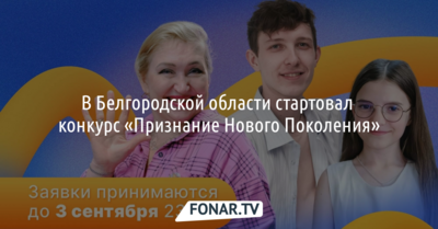 В Белгородской области стартовал конкурс «Признание Нового Поколения»