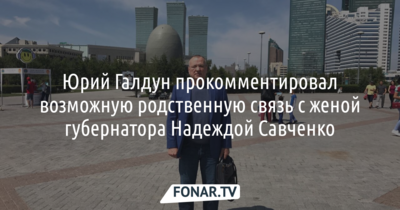 Юрий Галдун прокомментировал возможную родственную связь с женой губернатора Надеждой Савченко