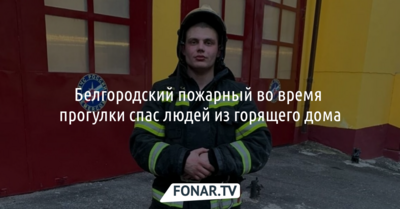Белгородский пожарный во время прогулки спас людей из горящего дома
