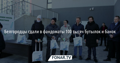 Белгородцы сдали в фандоматы 100 тысяч бутылок и банок