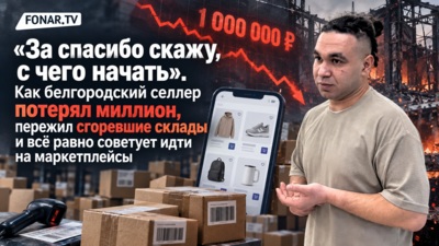 «За спасибо скажу, с чего начать». Как белгородский селлер потерял миллион, пережил сгоревшие склады и всё равно советует идти на маркетплейсы