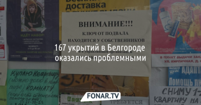 167 укрытий в Белгороде оказались проблемными