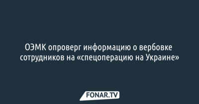 ОЭМК отрицает вербовку сотрудников на «спецоперацию на Украине»